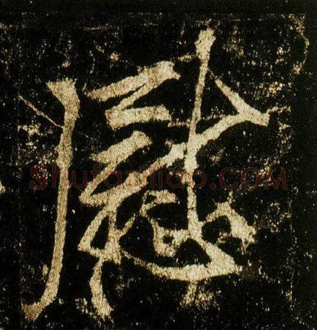 慰毛笔行书写法,摘自唐李邕云麾将军碑