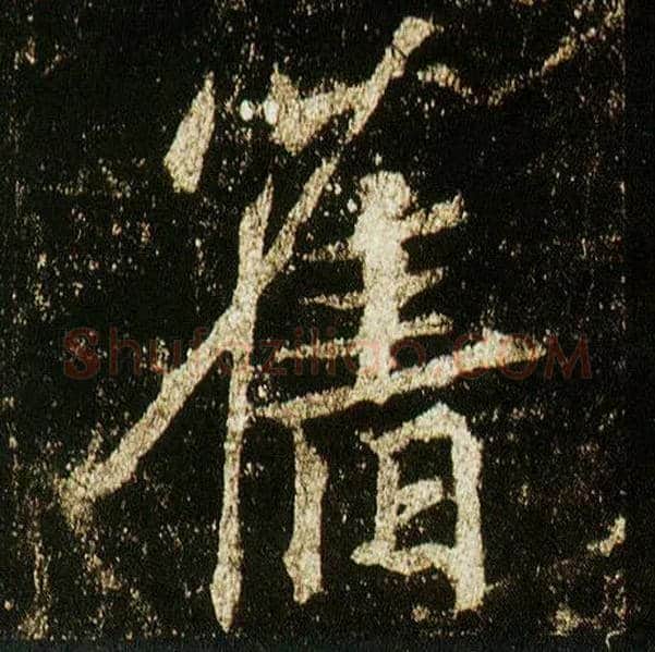 旧毛笔行书写法,摘自唐李邕云麾将军碑