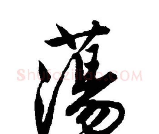 荡字唐寅毛笔行书书法写法,摘自唐寅毛笔行书书法作品