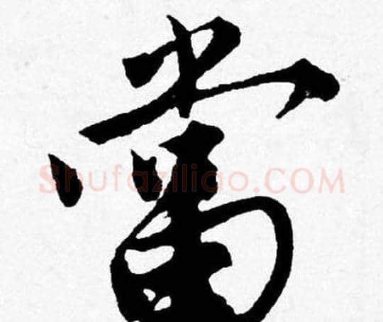 當字唐寅毛笔行书书法写法,摘自唐寅毛笔行书书法作品