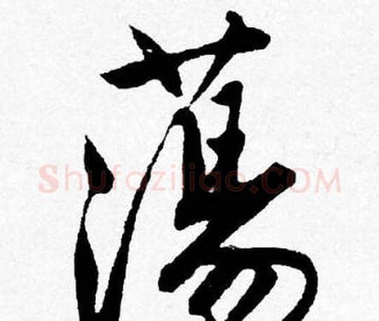 蕩字唐寅毛笔行书书法写法,摘自唐寅毛笔行书书法作品