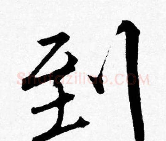 到字唐寅毛笔行书书法写法,摘自唐寅毛笔行书书法作品