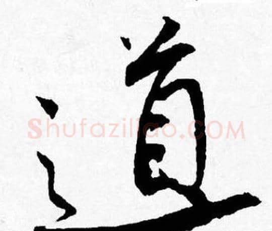 道字唐寅毛笔行书书法写法,摘自唐寅毛笔行书书法作品