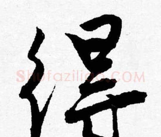 得字唐寅毛笔行书书法写法,摘自唐寅毛笔行书书法作品