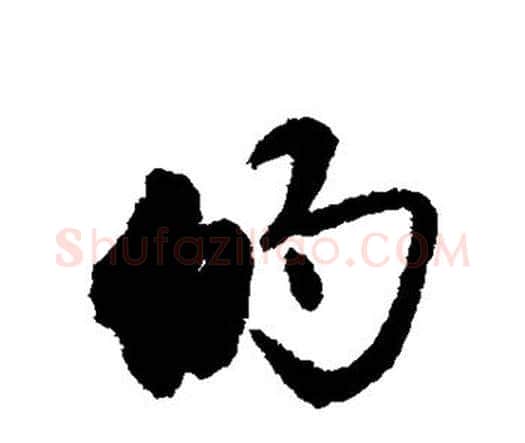 的字唐寅毛笔行书书法写法,摘自唐寅毛笔行书书法作品
