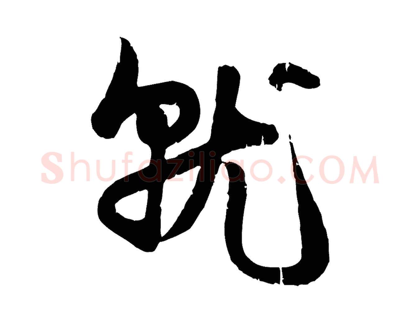 就毛笔行楷写法,摘自元代赵孟頫与孙行可帖