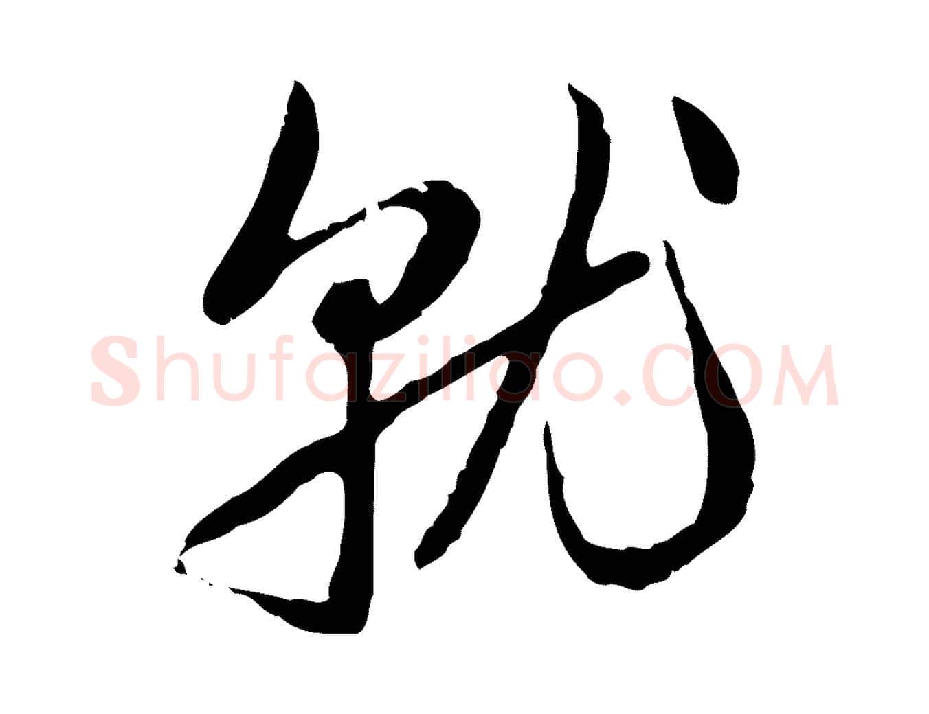 就毛笔行楷写法,摘自元代赵孟頫与孙行可帖
