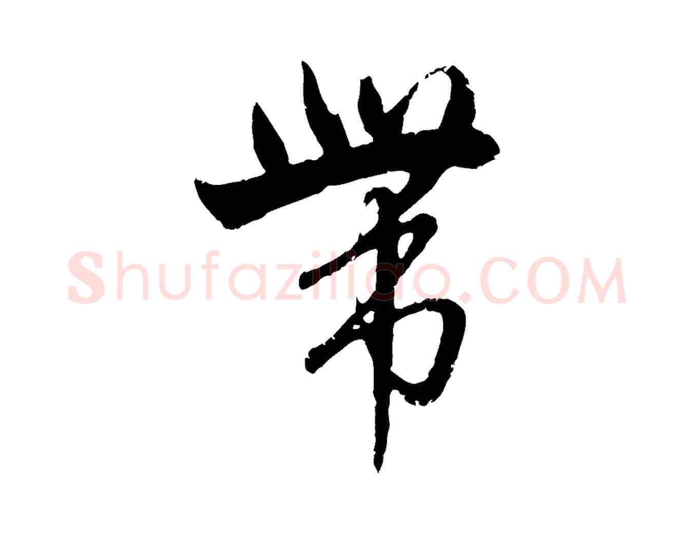 帶毛笔行楷写法,摘自元代赵孟頫与孙行可帖