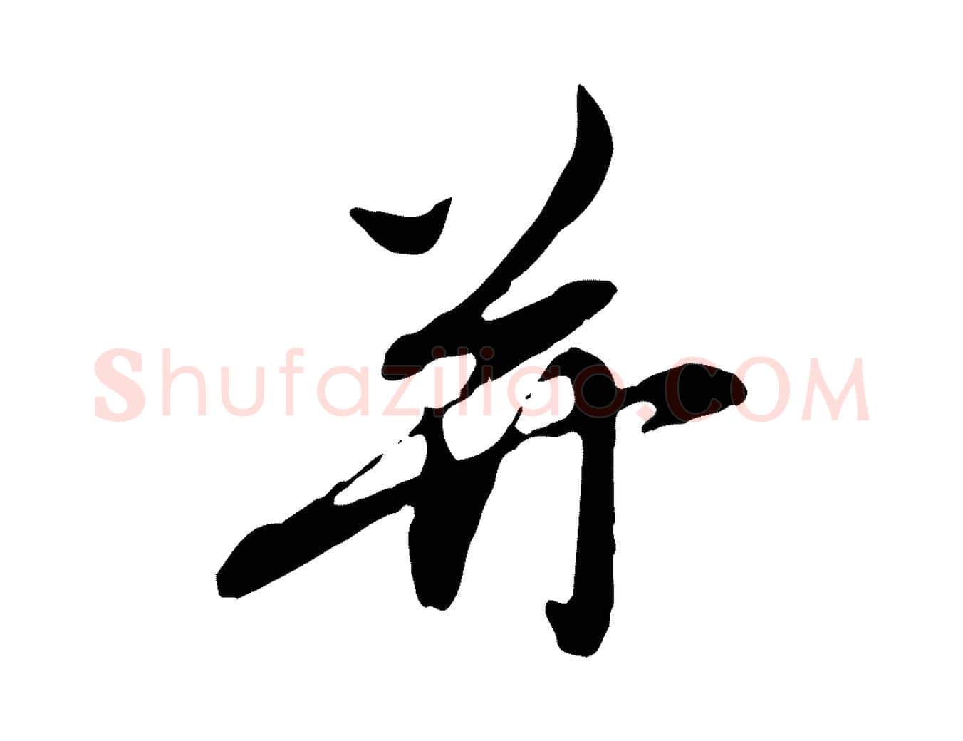 并毛笔行楷写法,摘自元代赵孟頫与孙行可帖