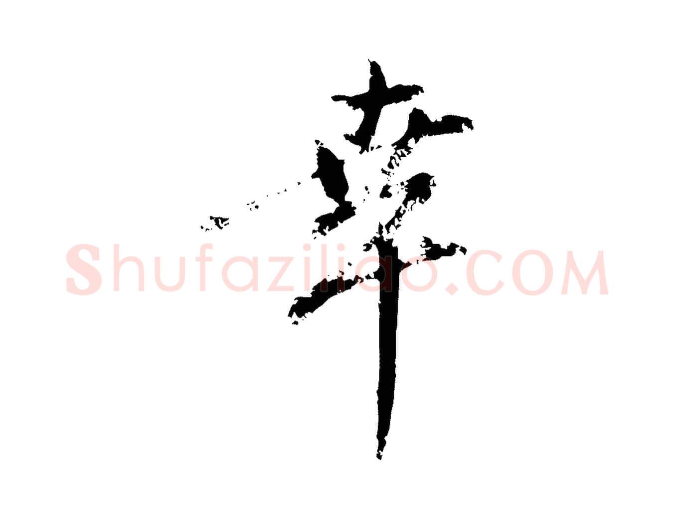 幸毛笔行楷写法,摘自元代赵孟頫与孙行可帖