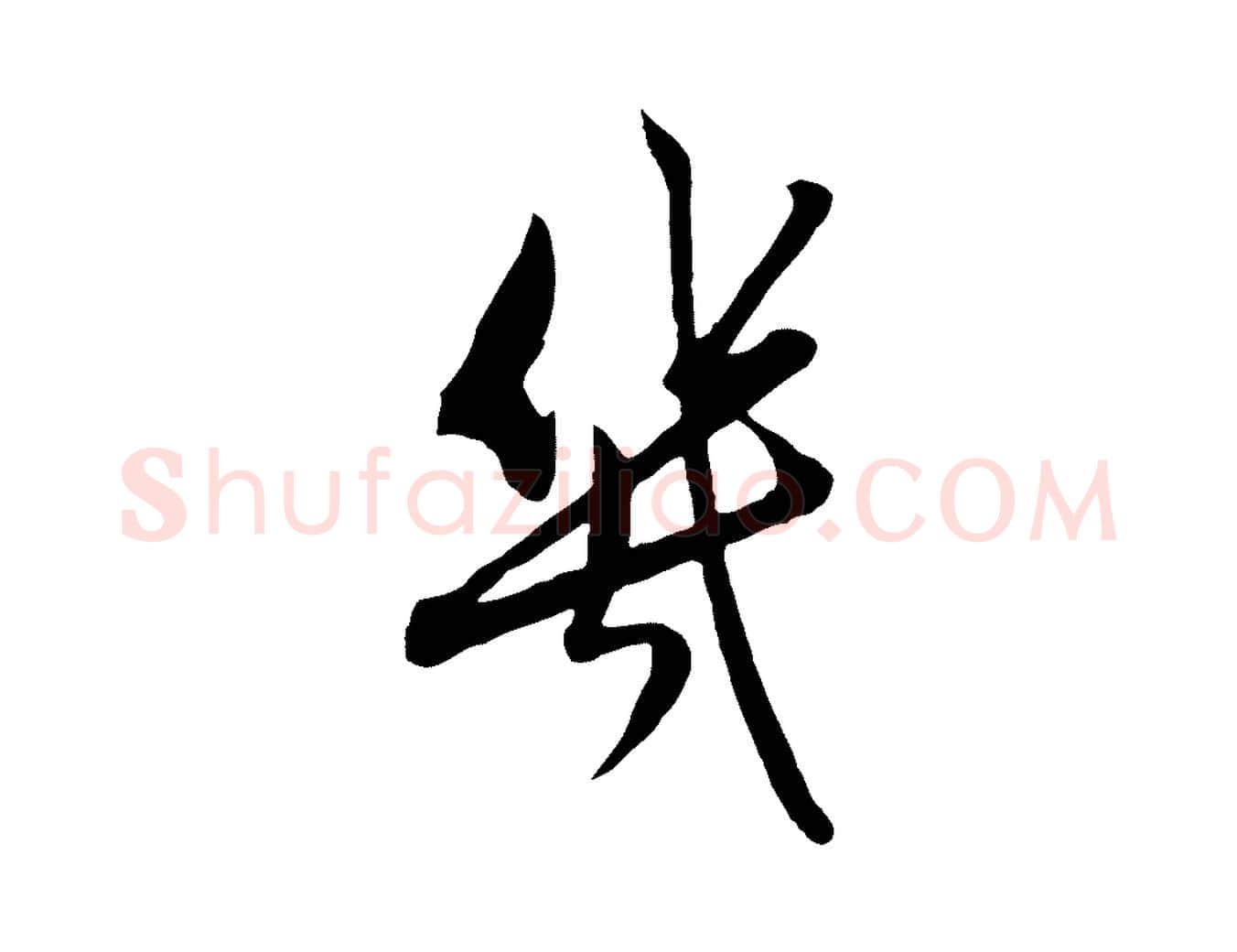 幾毛笔行楷写法,摘自元代赵孟頫与孙行可帖