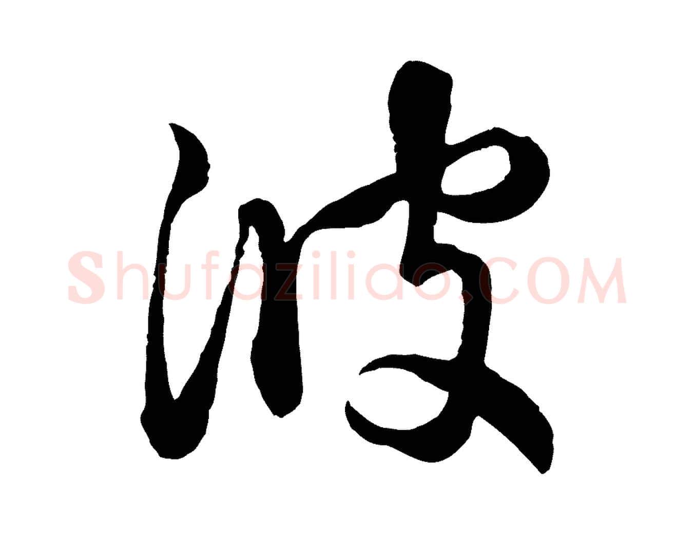 彼毛笔行楷写法,摘自元代赵孟頫与孙行可帖