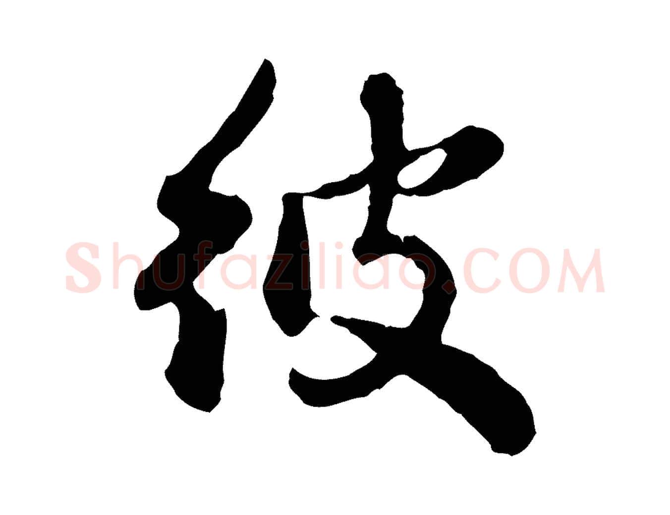 彼毛笔行楷写法,摘自元代赵孟頫与孙行可帖