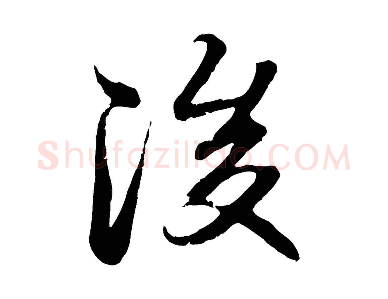 後毛笔行楷写法,摘自元代赵孟頫与孙行可帖