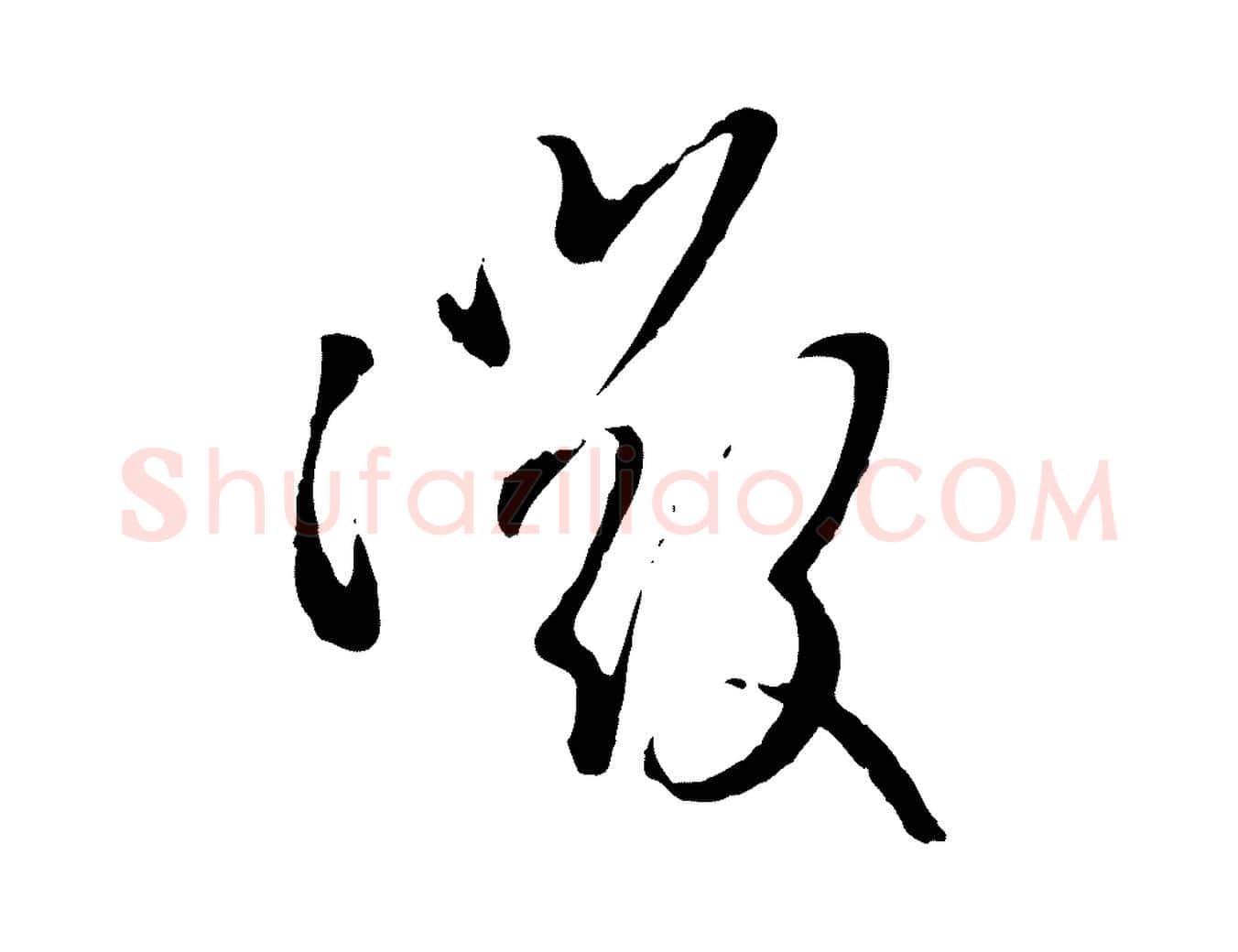 微毛笔行楷写法,摘自元代赵孟頫与孙行可帖