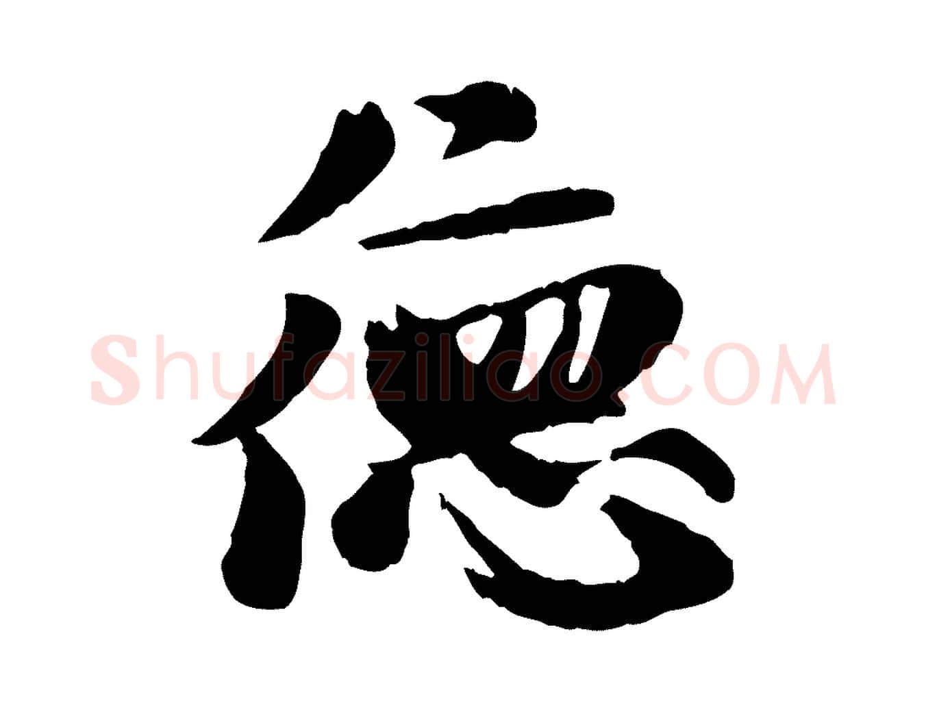 德毛笔行楷写法,摘自元代赵孟頫与孙行可帖