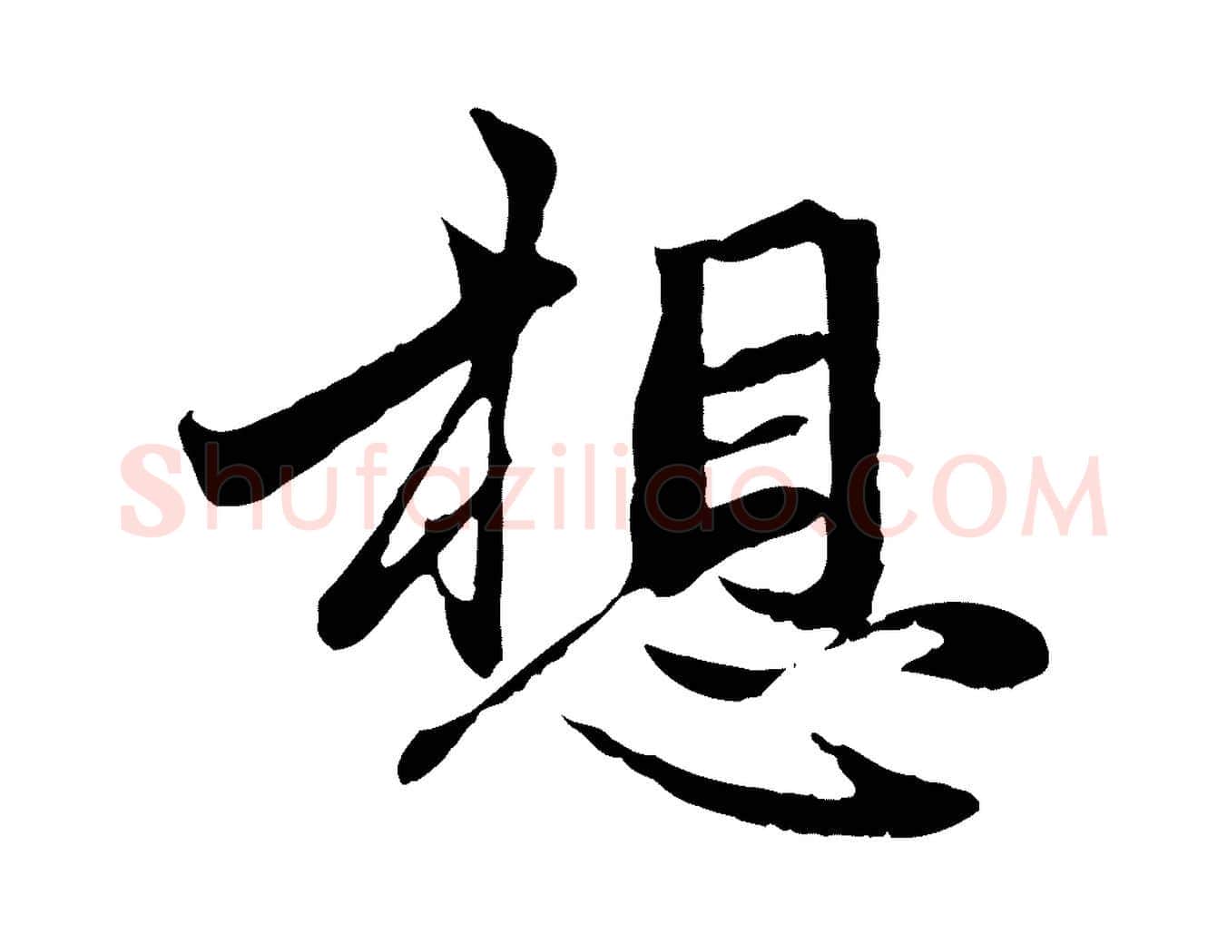 想毛笔行楷写法,摘自元代赵孟頫与孙行可帖