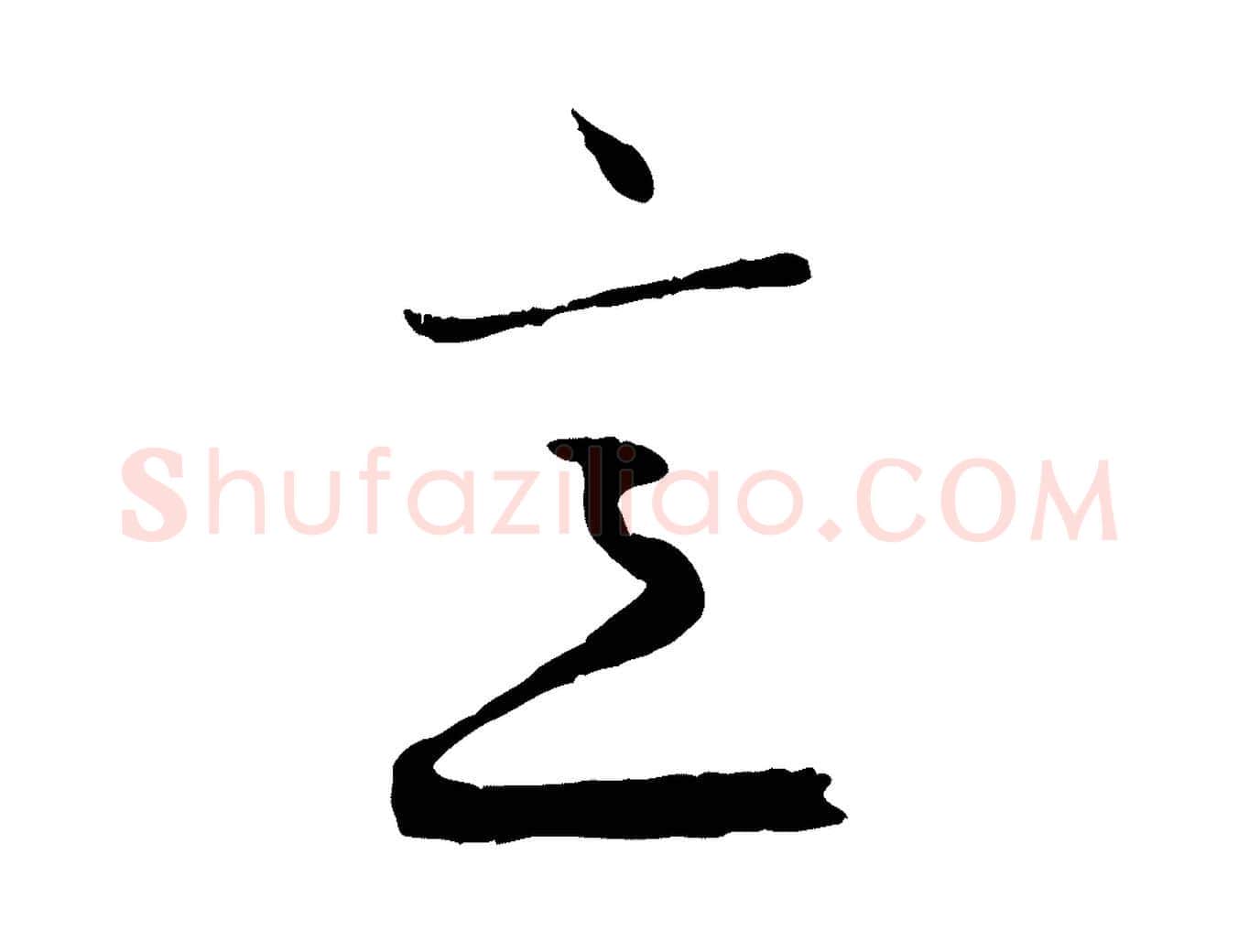 意毛笔行楷写法,摘自元代赵孟頫与孙行可帖