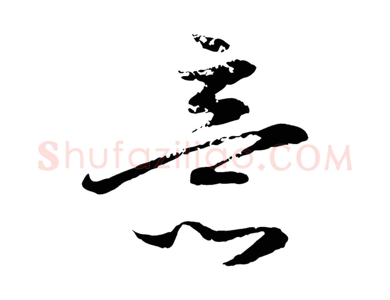 意毛笔行楷写法,摘自元代赵孟頫与孙行可帖