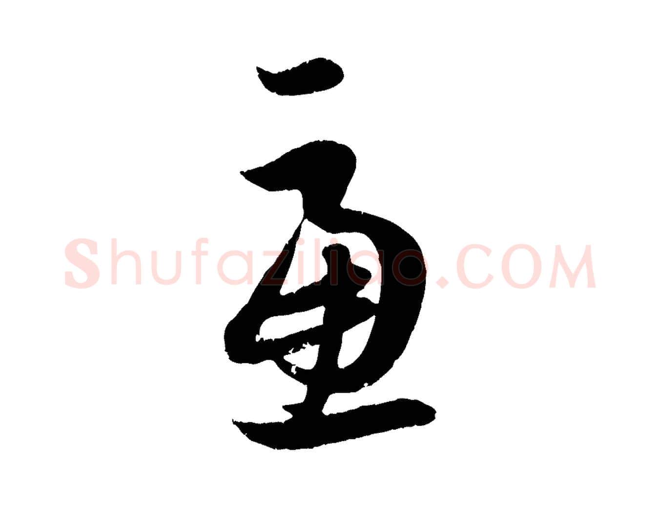 慮毛笔行楷写法,摘自元代赵孟頫与孙行可帖