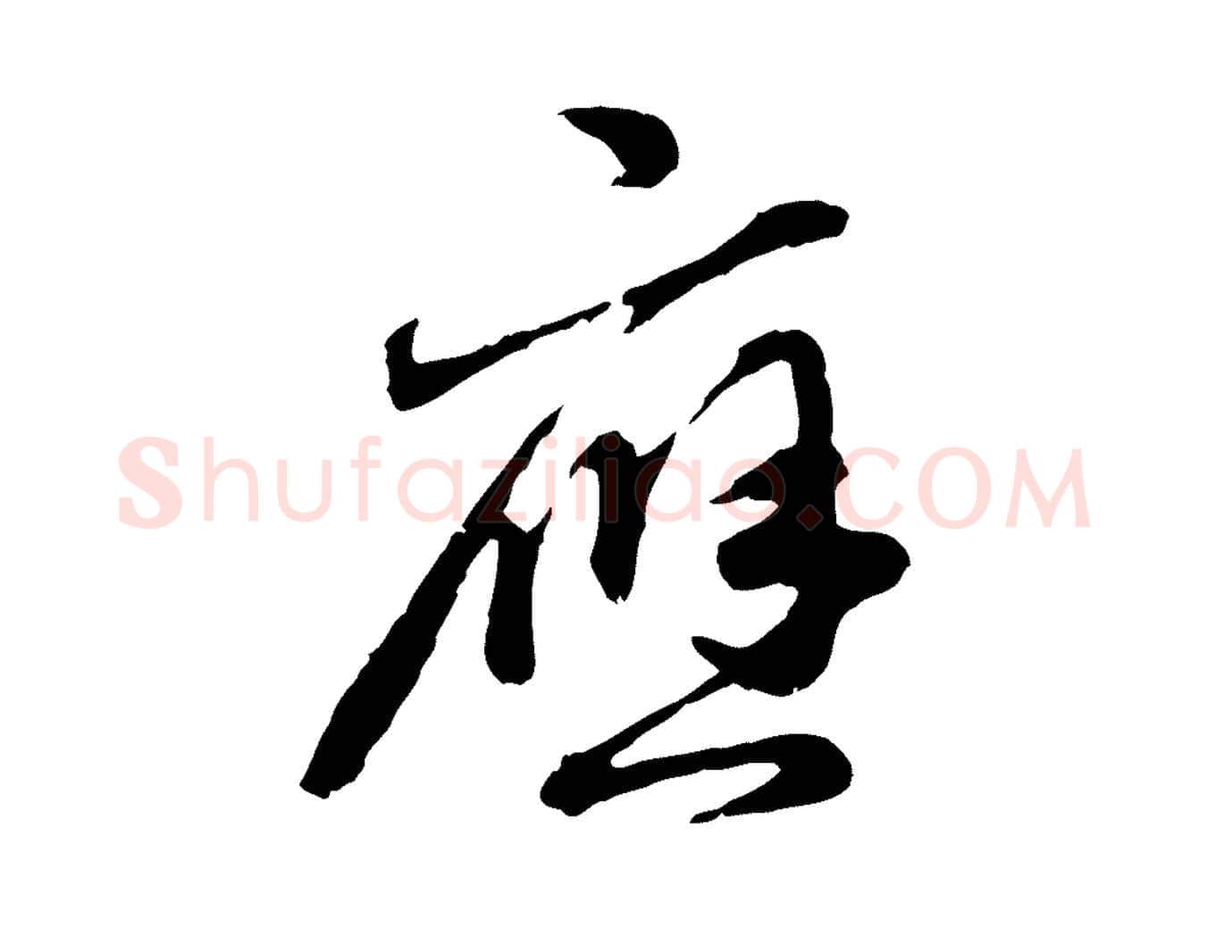 應毛笔行楷写法,摘自元代赵孟頫与孙行可帖