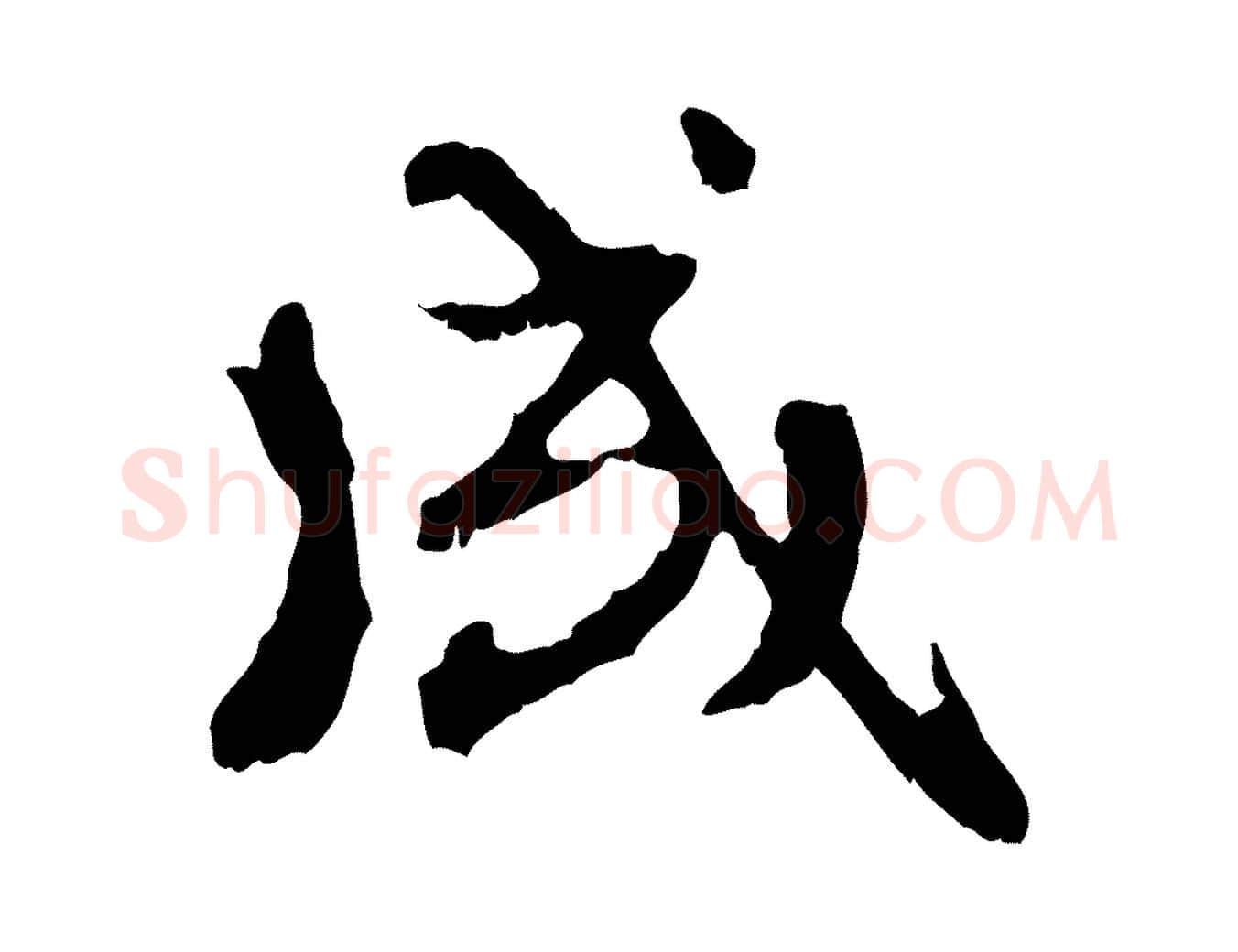 成毛笔行楷写法,摘自元代赵孟頫与孙行可帖