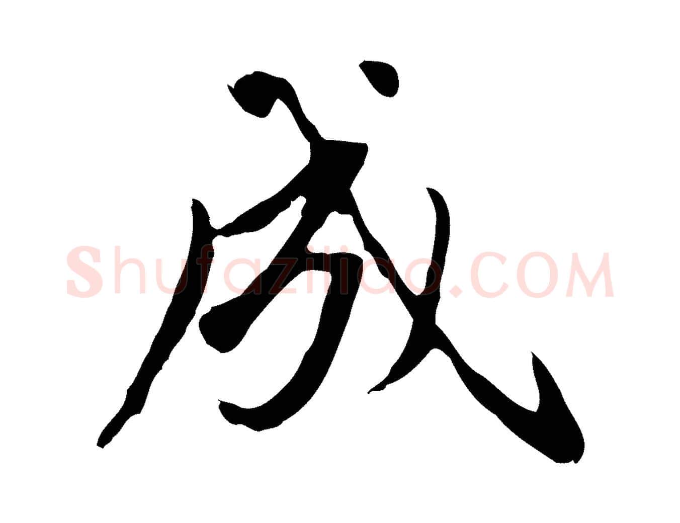 成毛笔行楷写法,摘自元代赵孟頫与孙行可帖
