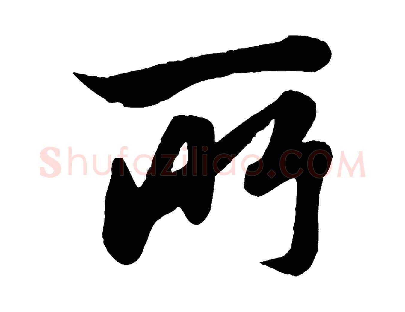 所毛笔行楷写法,摘自元代赵孟頫与孙行可帖