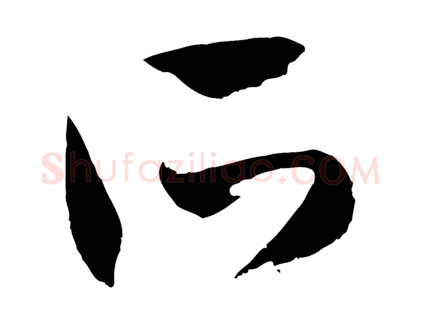 所毛笔行楷写法,摘自元代赵孟頫与孙行可帖