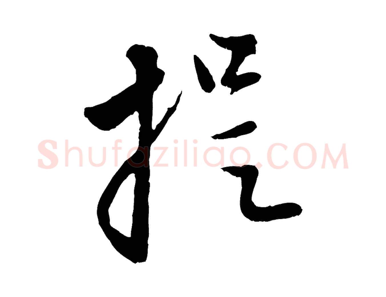 提毛笔行楷写法,摘自元代赵孟頫与孙行可帖
