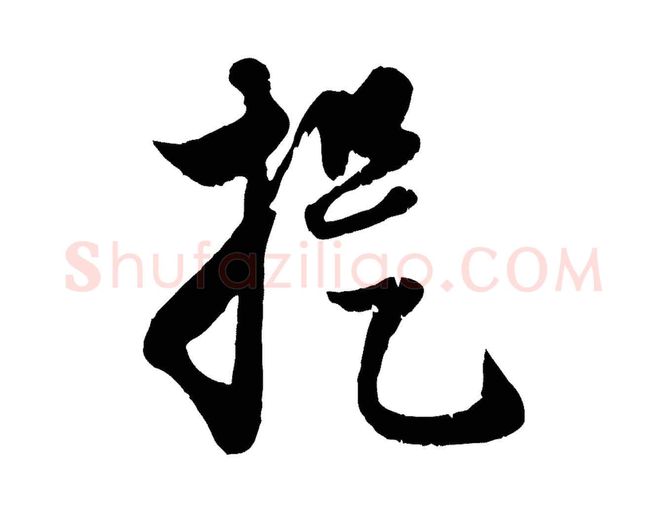 提毛笔行楷写法,摘自元代赵孟頫与孙行可帖