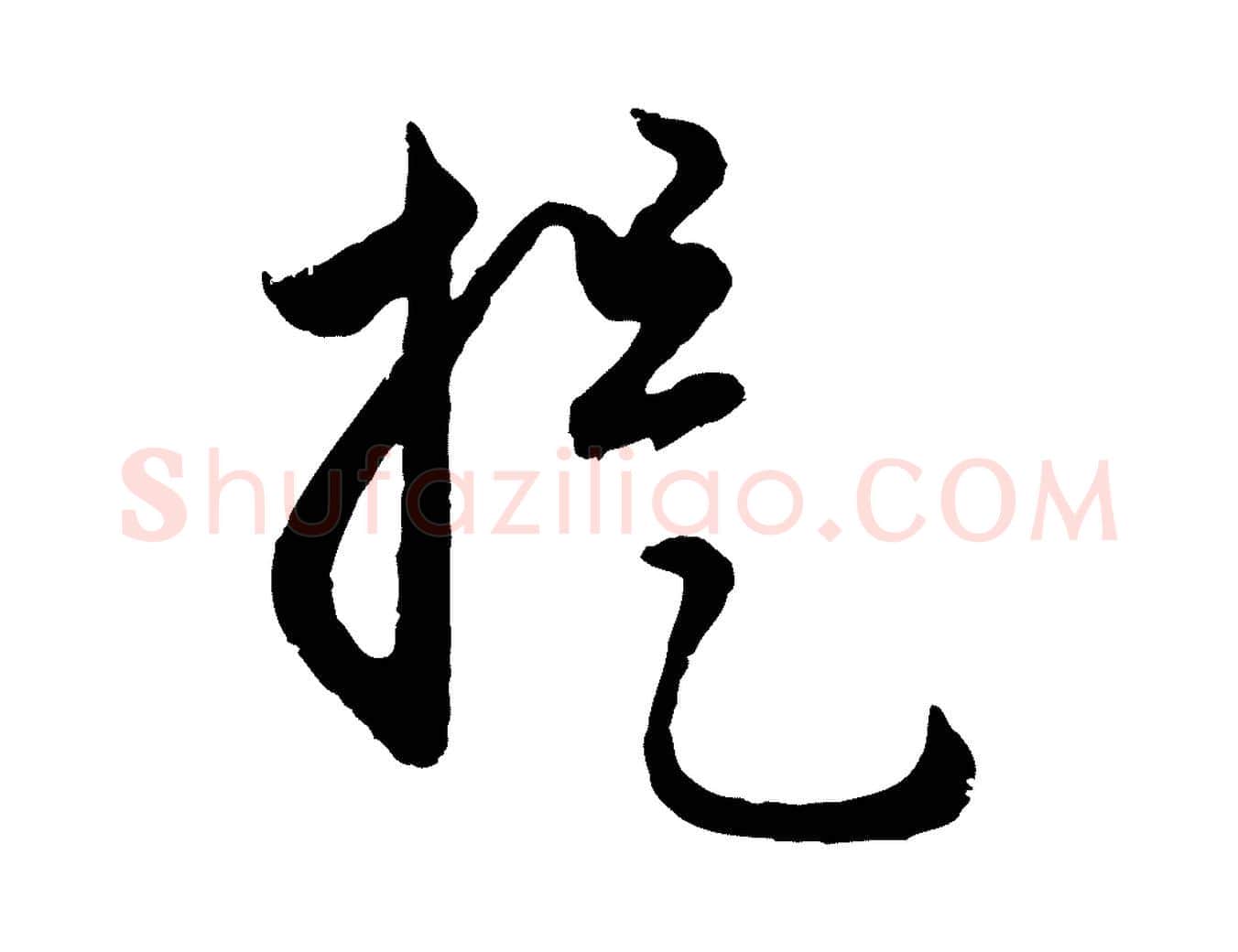 提毛笔行楷写法,摘自元代赵孟頫与孙行可帖