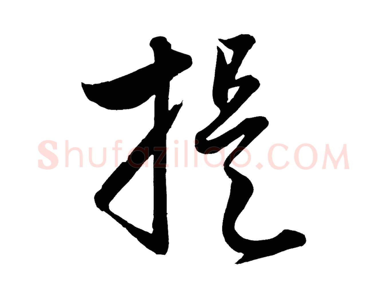 提毛笔行楷写法,摘自元代赵孟頫与孙行可帖