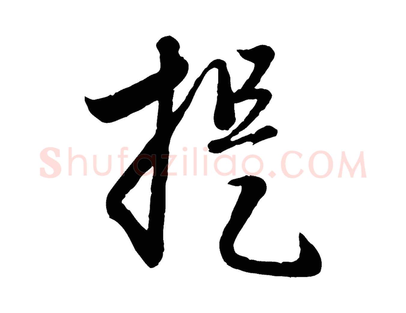 提毛笔行楷写法,摘自元代赵孟頫与孙行可帖