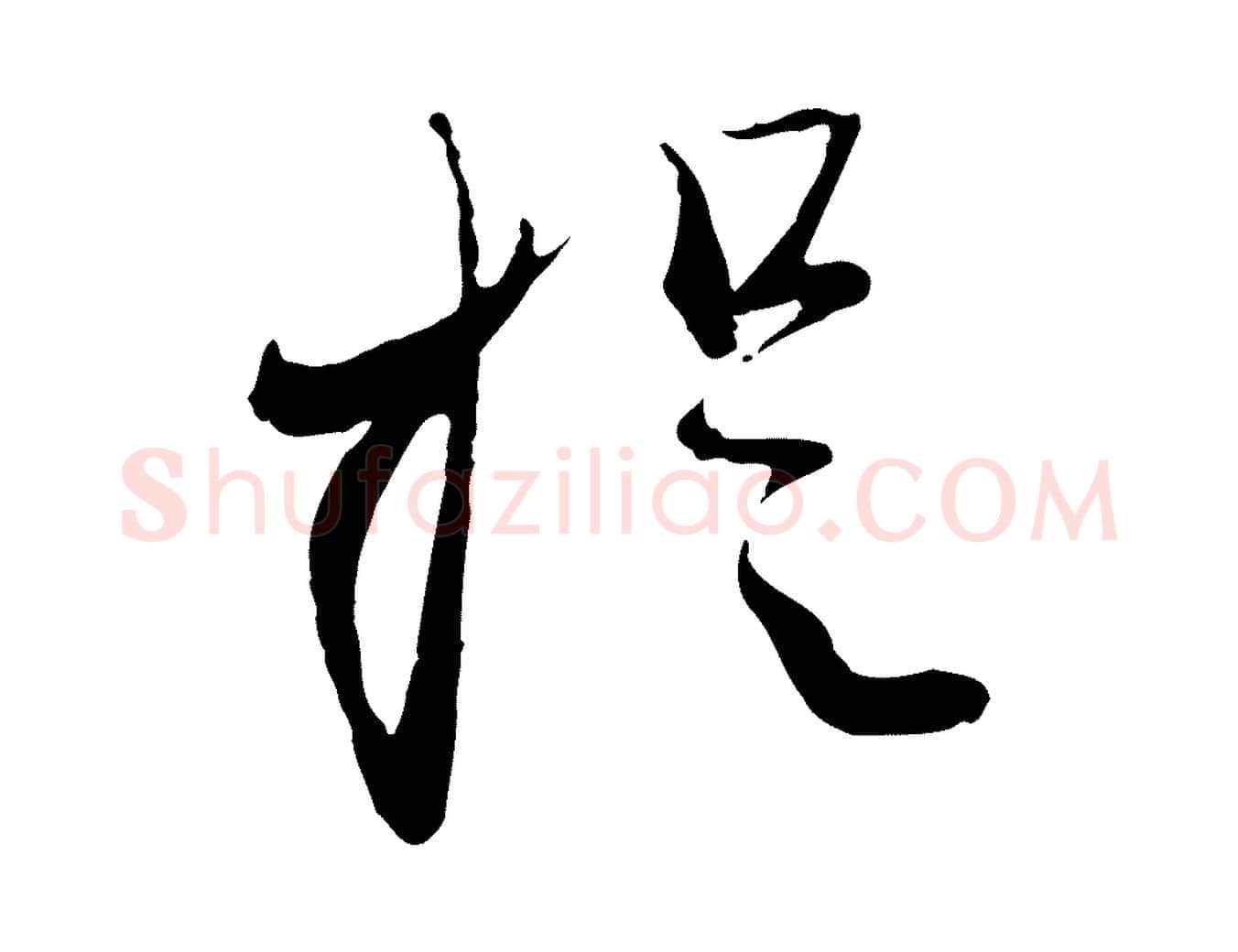提毛笔行楷写法,摘自元代赵孟頫与孙行可帖