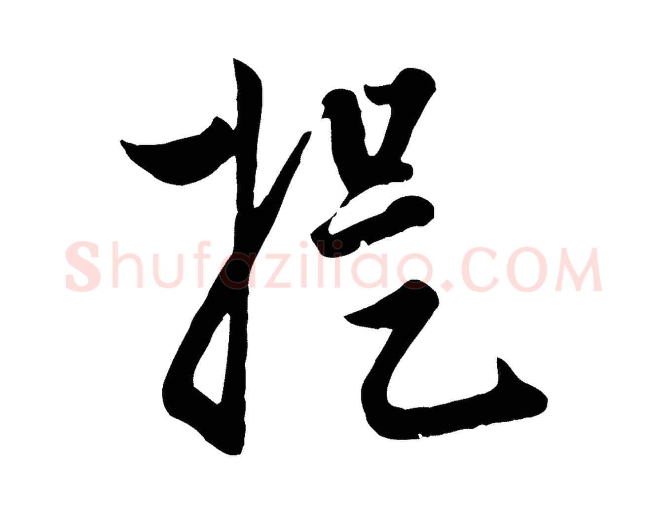 提毛笔行楷写法,摘自元代赵孟頫与孙行可帖