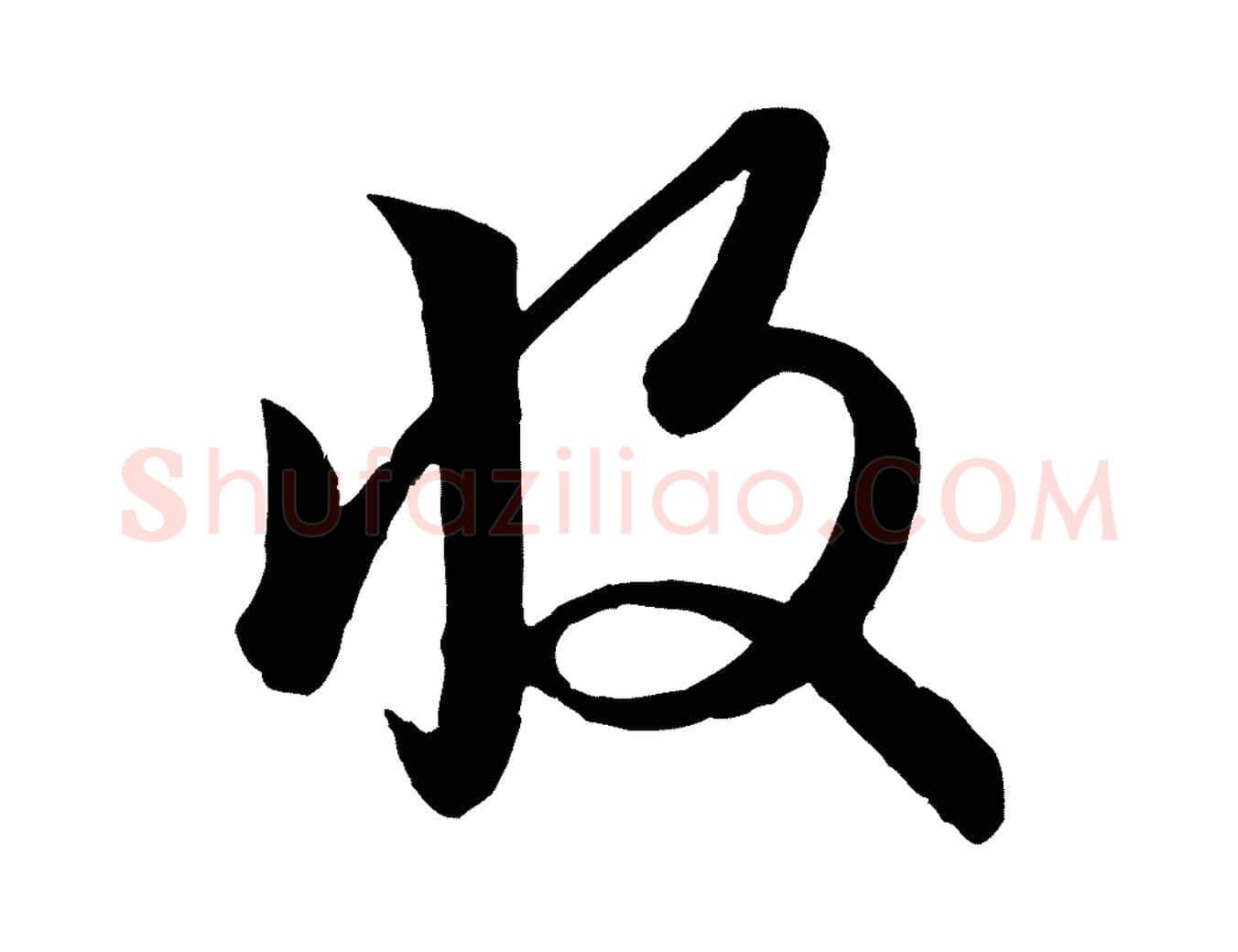 收毛笔行楷写法,摘自元代赵孟頫与孙行可帖