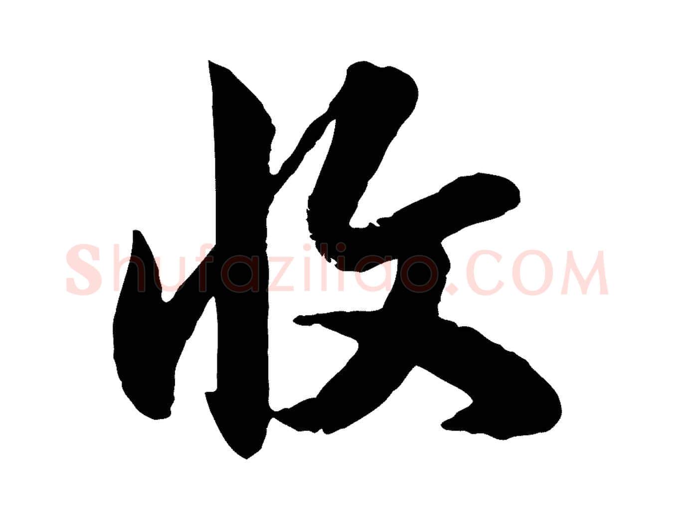 收毛笔行楷写法,摘自元代赵孟頫与孙行可帖
