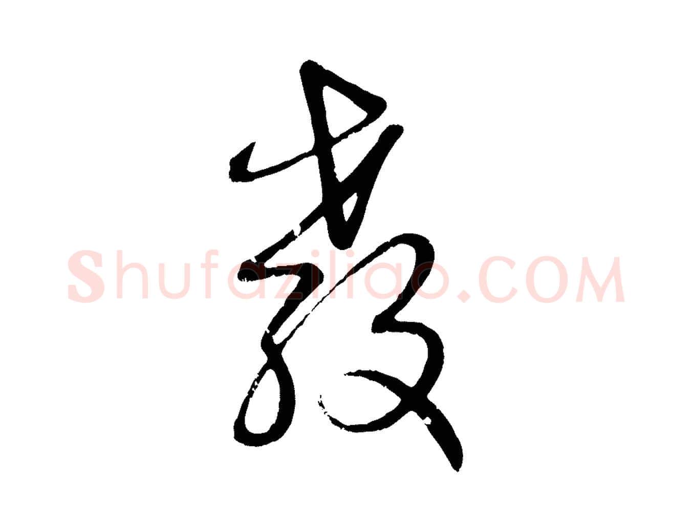 教毛笔行楷写法,摘自元代赵孟頫与孙行可帖