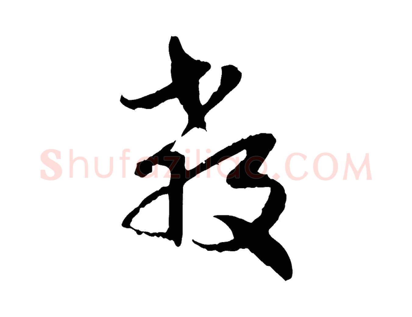 教毛笔行楷写法,摘自元代赵孟頫与孙行可帖