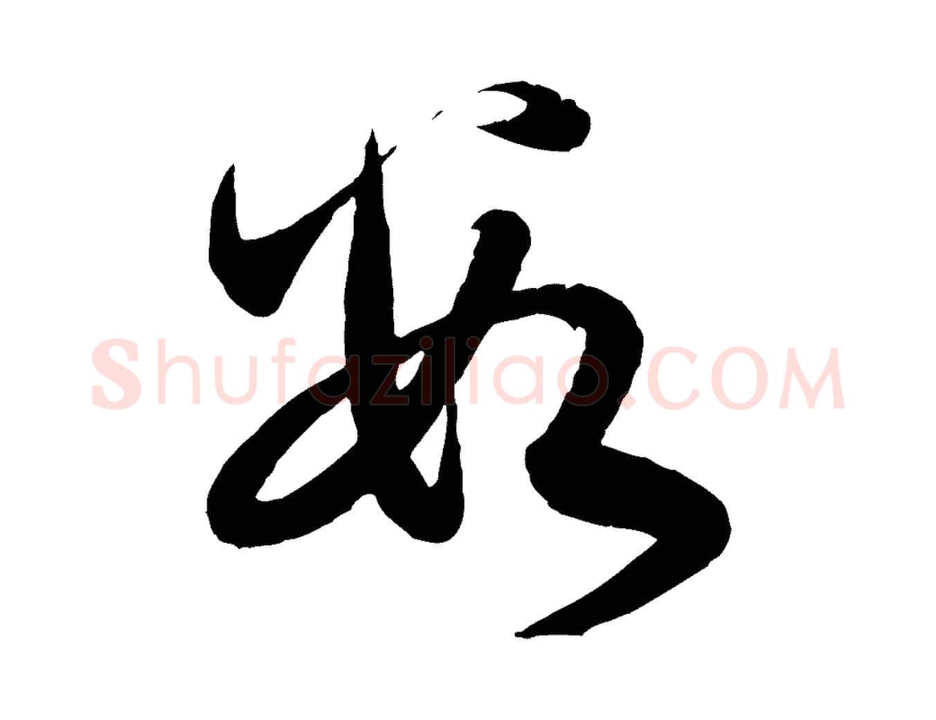 數毛笔行楷写法,摘自元代赵孟頫与孙行可帖