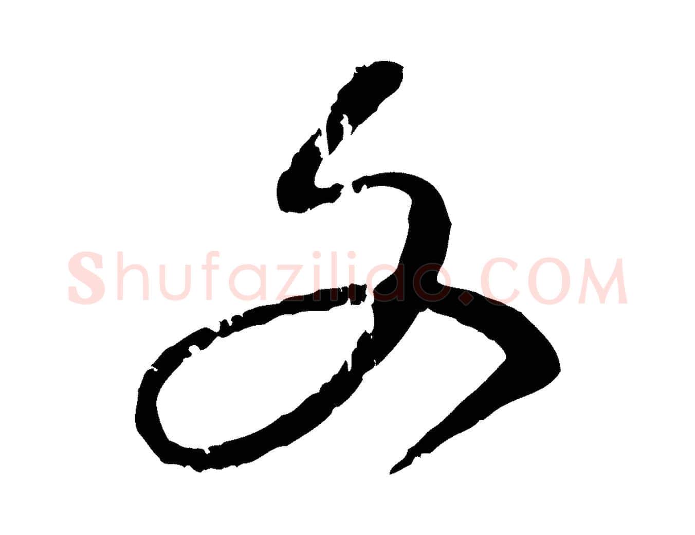 文毛笔行楷写法,摘自元代赵孟頫与孙行可帖