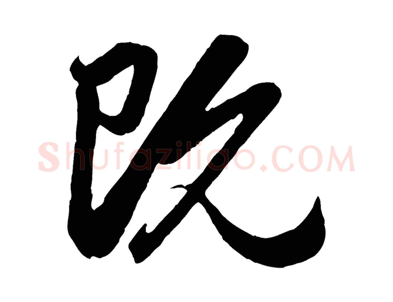既毛笔行楷写法,摘自元代赵孟頫与孙行可帖