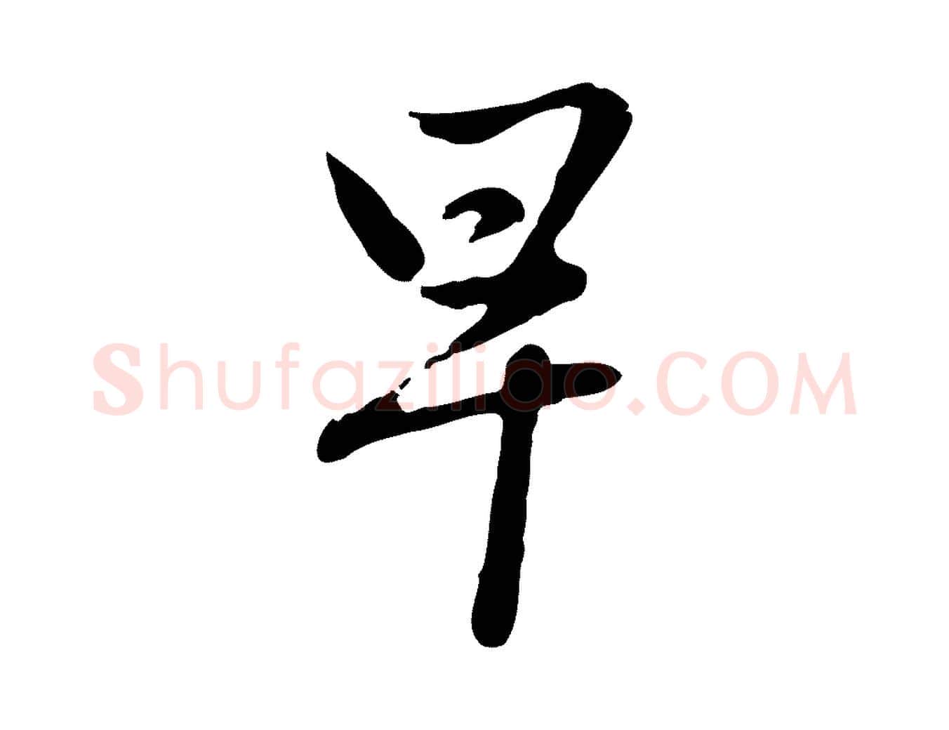 早毛笔行楷写法,摘自元代赵孟頫与孙行可帖