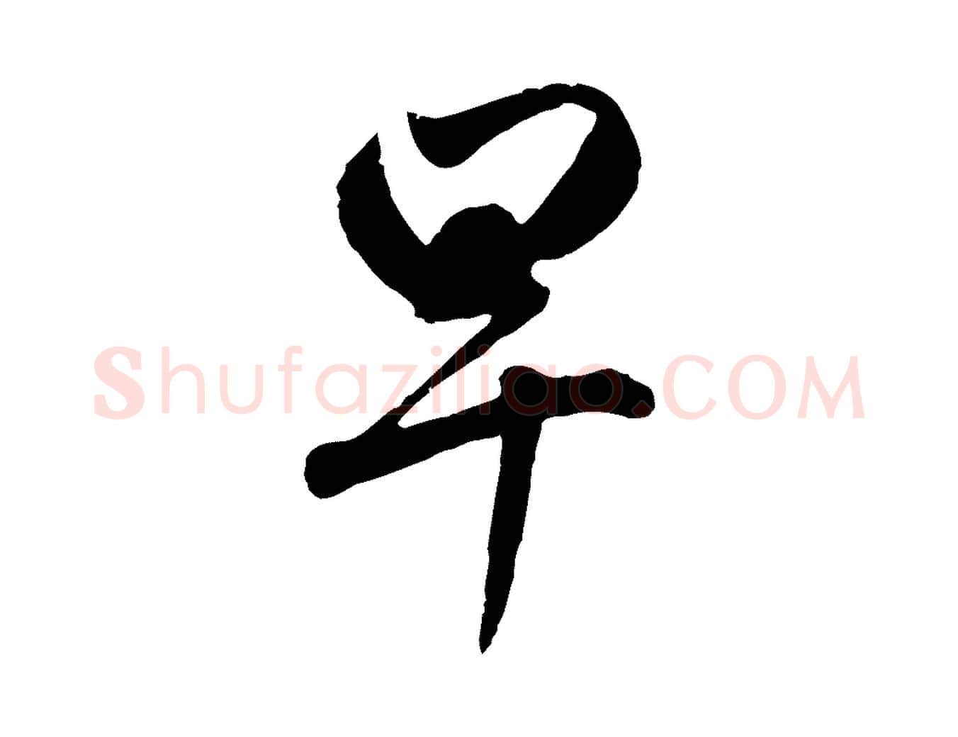 早毛笔行楷写法,摘自元代赵孟頫与孙行可帖