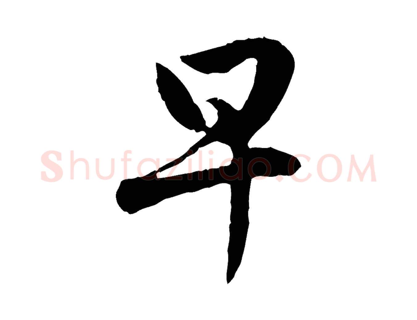 早毛笔行楷写法,摘自元代赵孟頫与孙行可帖