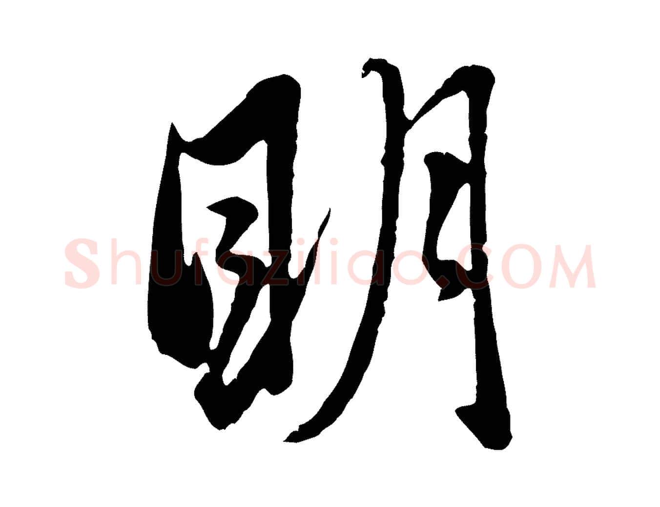 明毛笔行楷写法,摘自元代赵孟頫与孙行可帖