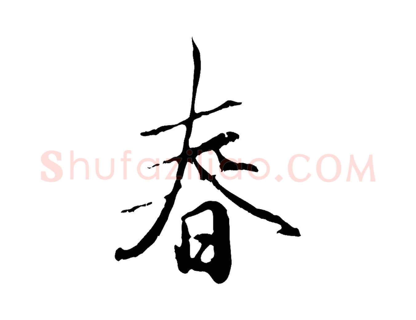 春毛笔行楷写法,摘自元代赵孟頫与孙行可帖