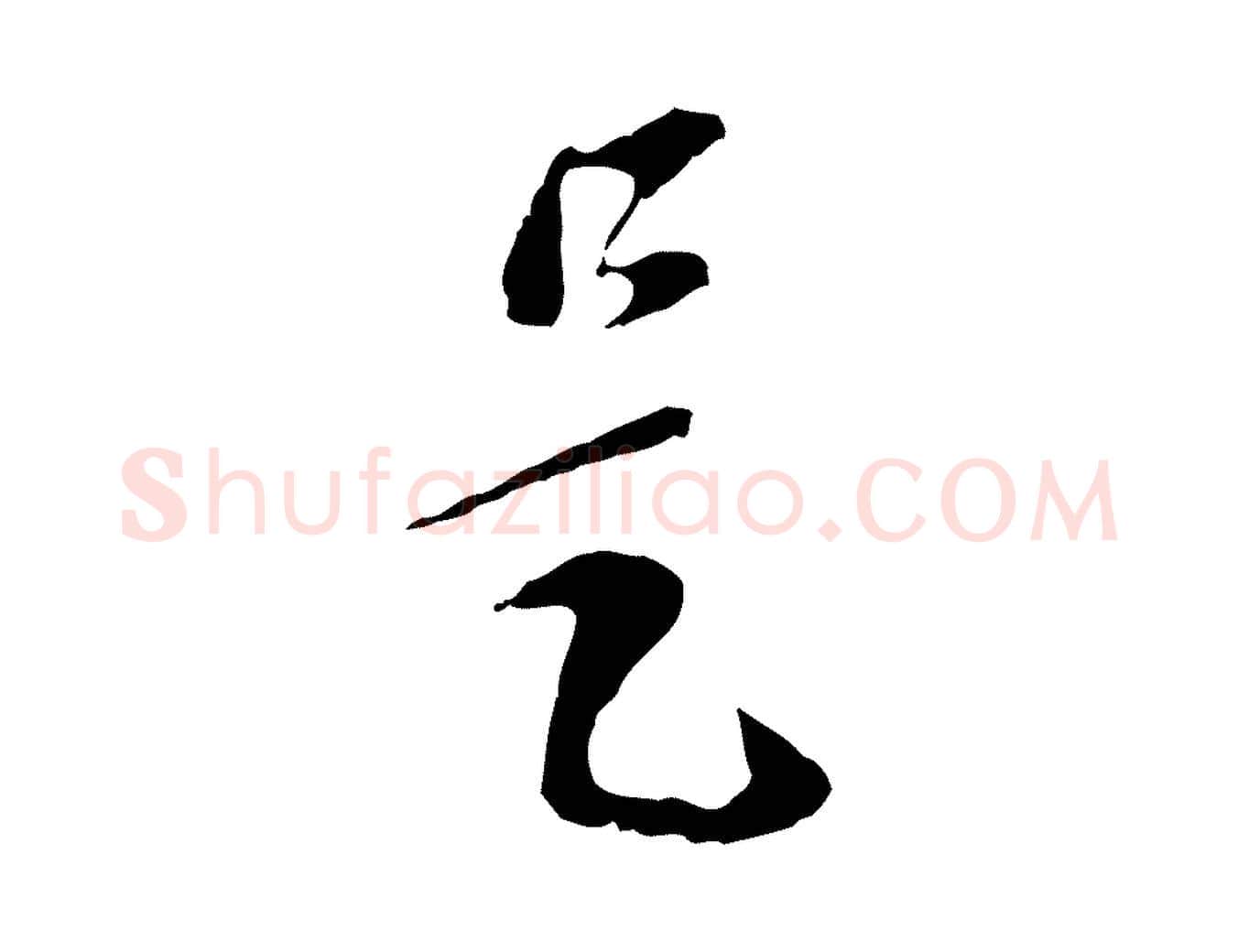 是毛笔行楷写法,摘自元代赵孟頫与孙行可帖