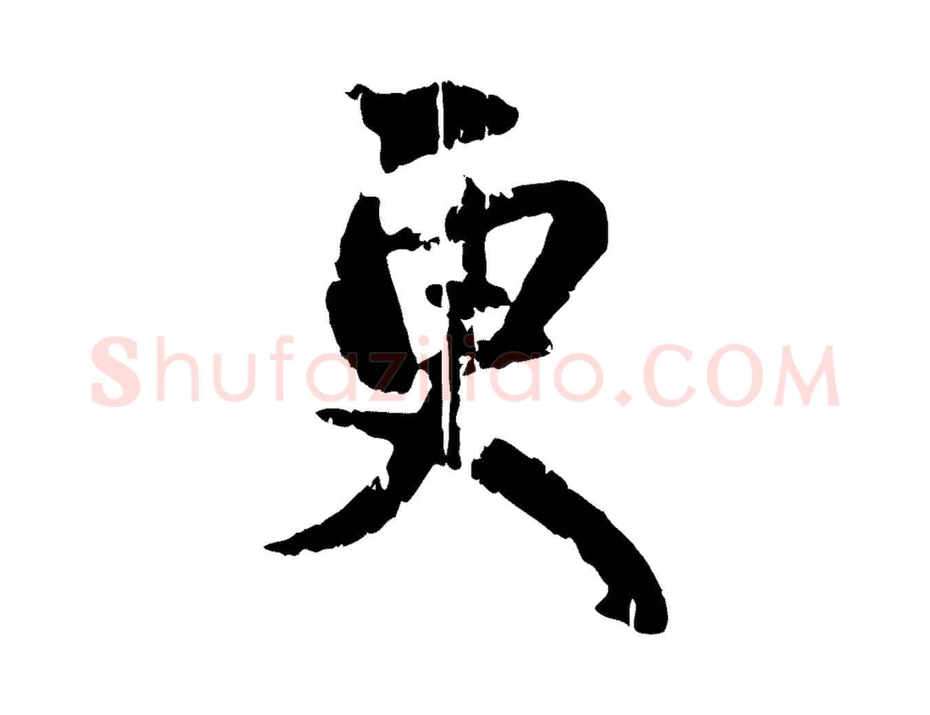 更毛笔行楷写法,摘自元代赵孟頫与孙行可帖